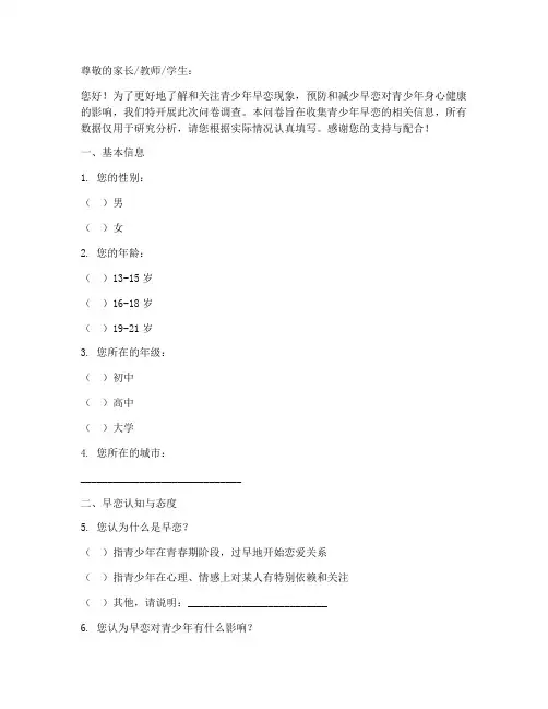 早恋个案调查问卷模板