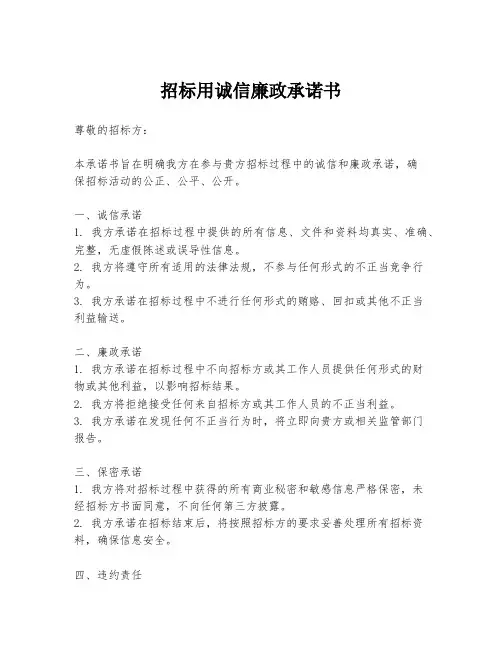 招标用诚信廉政承诺书