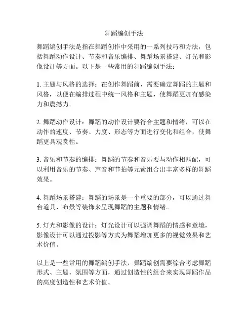 舞蹈编创手法