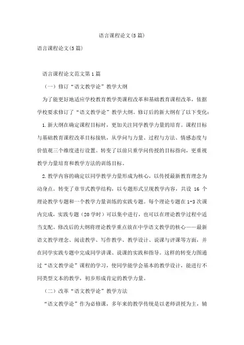 语言课程论文(5篇)