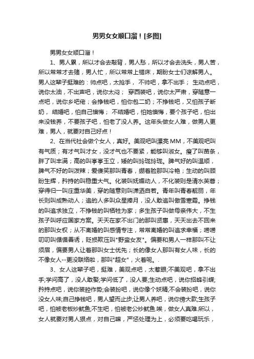 男男女女顺口溜！[多图]