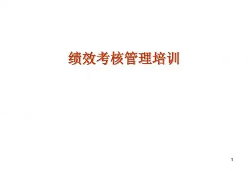 绩效考核管理培训
