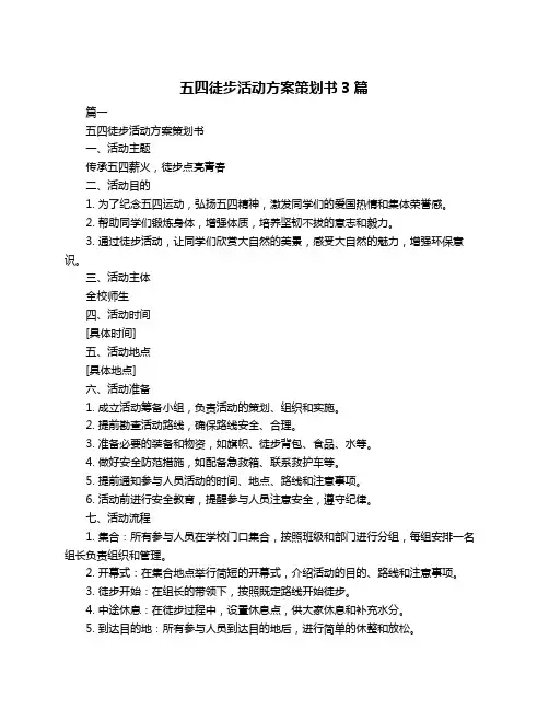 五四徒步活动方案策划书3篇