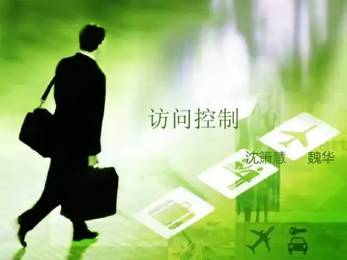 访问控制 ppt