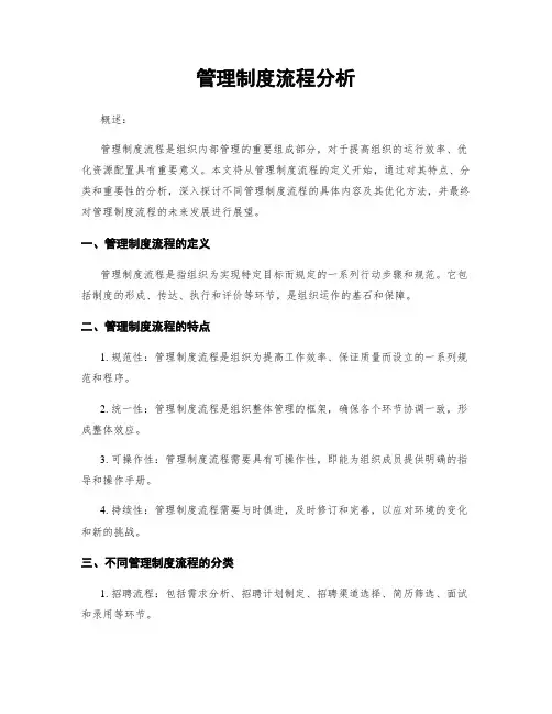 管理制度流程分析