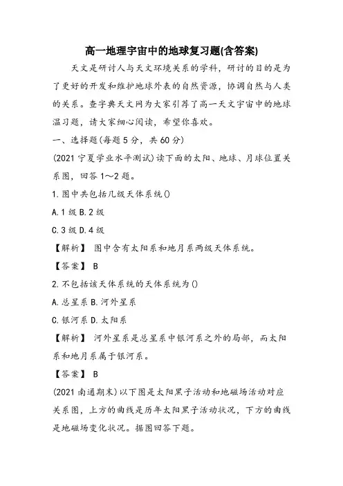 高一地理宇宙中的地球复习题(含答案)