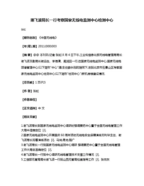 谢飞波局长一行考察国家无线电监测中心检测中心