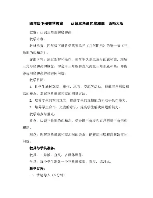 四年级下册数学教案认识三角形的底和高西师大版