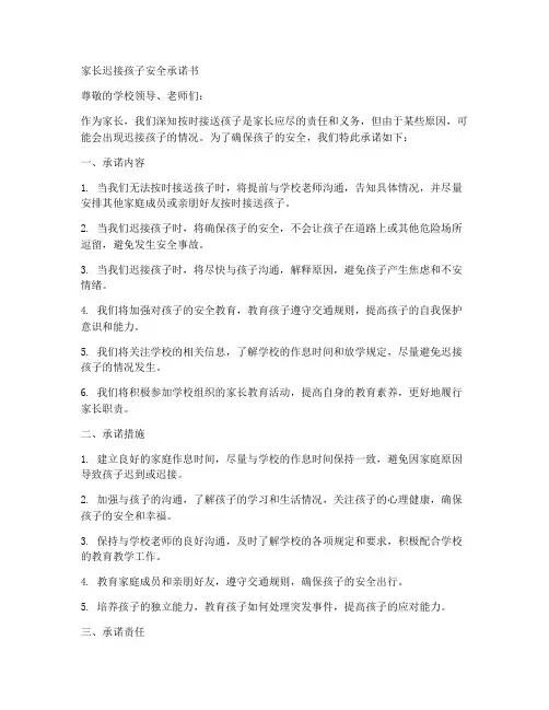 家长迟接孩子安全承诺书
