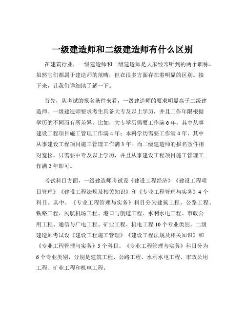 一级建造师和二级建造师有什么区别