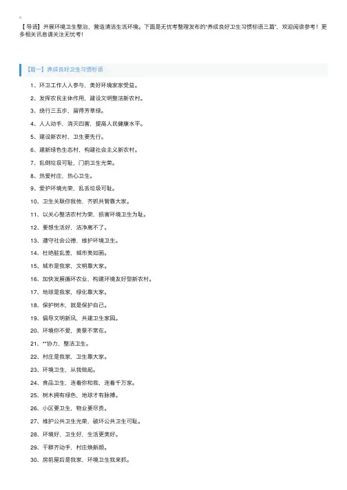 养成良好卫生习惯标语三篇