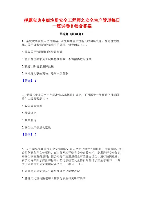 押题宝典中级注册安全工程师之安全生产管理每日一练试卷B卷含答案