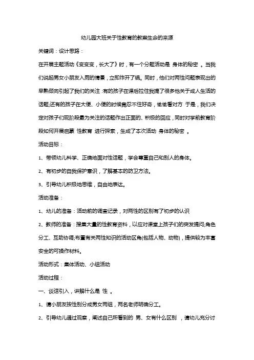 幼儿园大班关于性教育的教案生命的来源