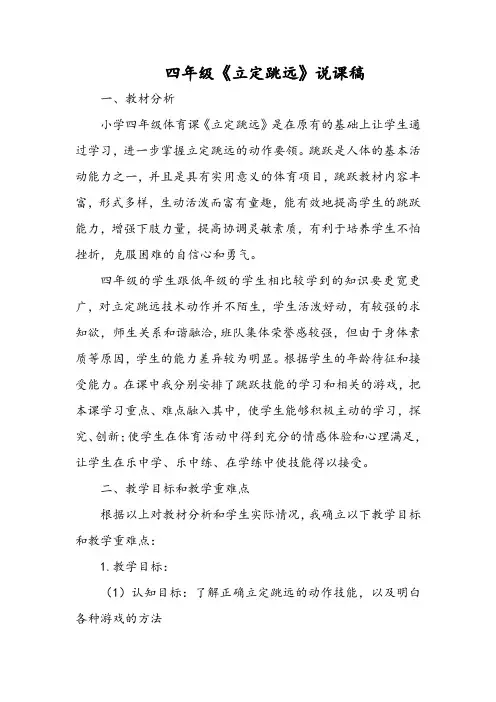 小学体育四年级《立定跳远》说课稿