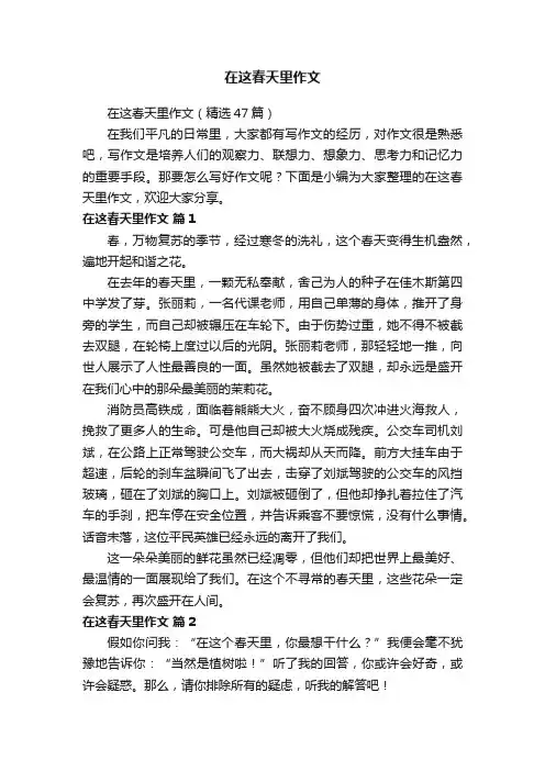 在这春天里作文（精选47篇）