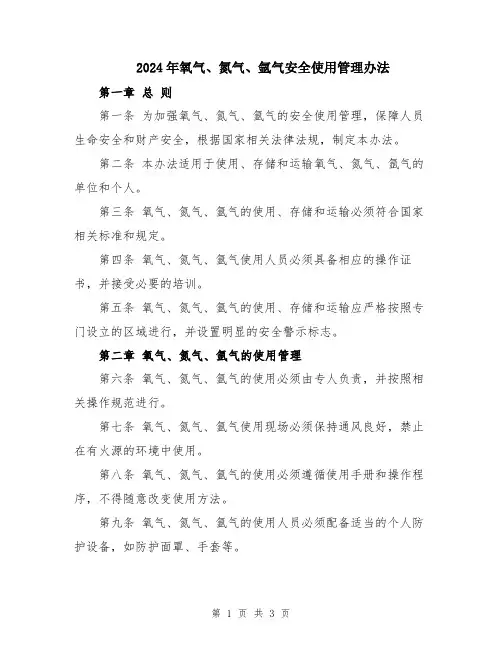 2024年氧气、氮气、氩气安全使用管理办法