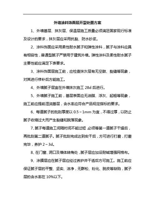 外墙涂料饰面层开裂处置方案