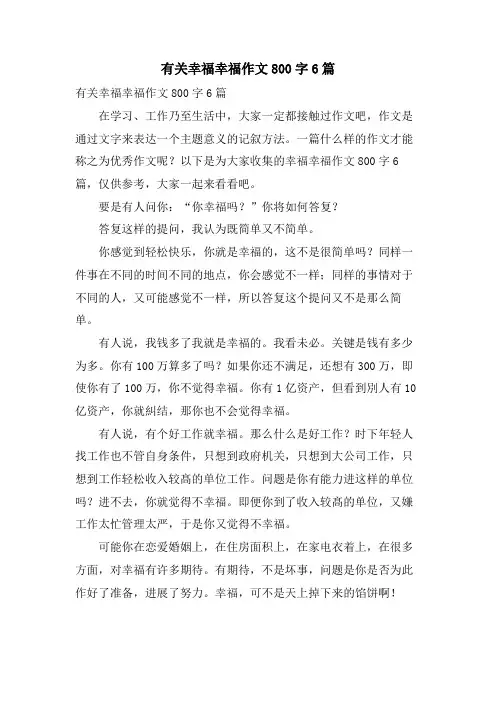 有关幸福幸福作文800字6篇