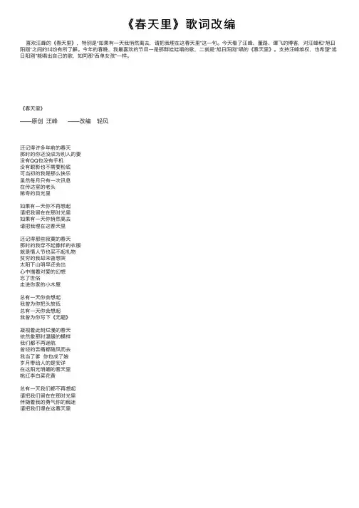 《春天里》歌词改编
