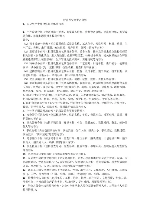 街道办安全生产台账安全生产