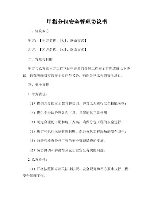 甲指分包安全管理协议书