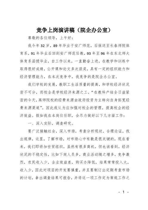竞争上岗演讲稿院企办公室