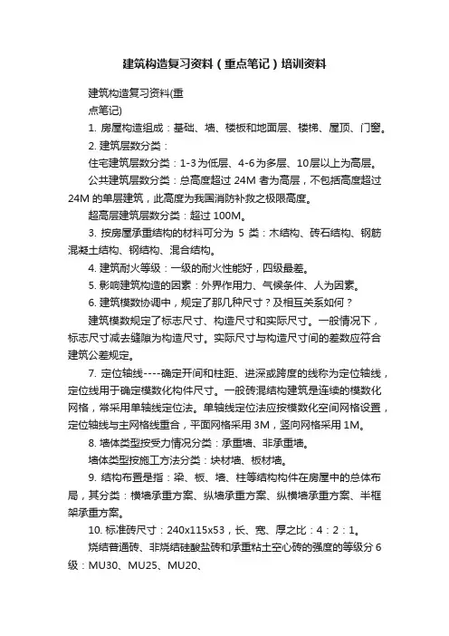 建筑构造复习资料（重点笔记）培训资料