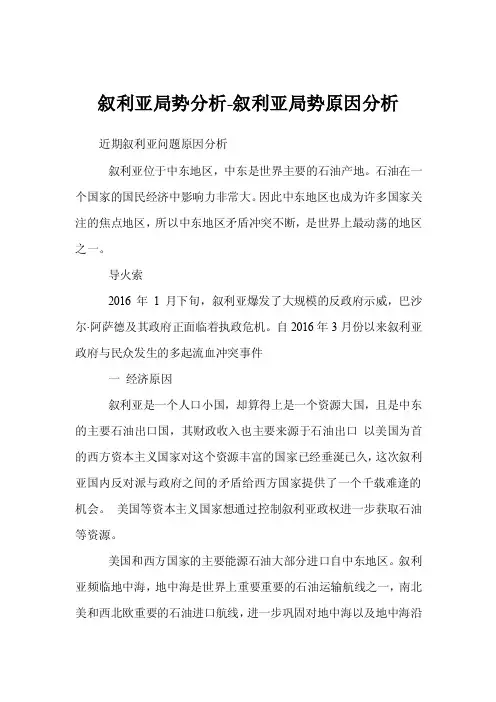 叙利亚局势分析-叙利亚局势原因分析