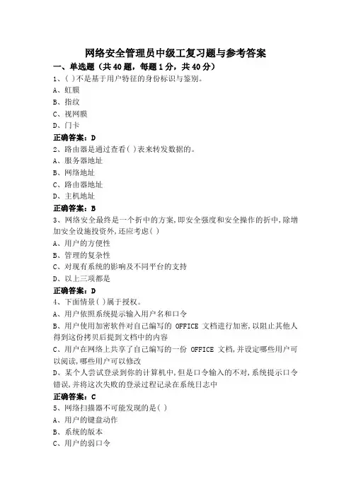 网络安全管理员中级工复习题与参考答案