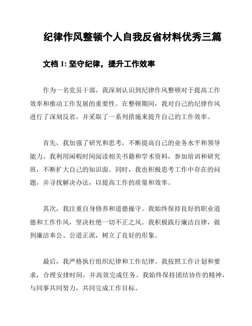 纪律作风整顿个人自我反省材料优秀三篇