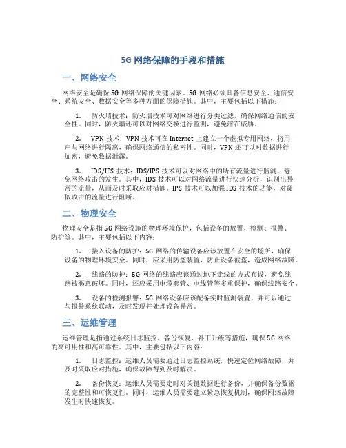 5g网络保障的手段和措施