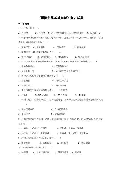国际贸易基础知识复习试题