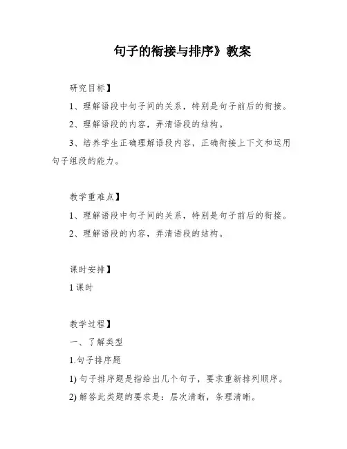 句子的衔接与排序》教案