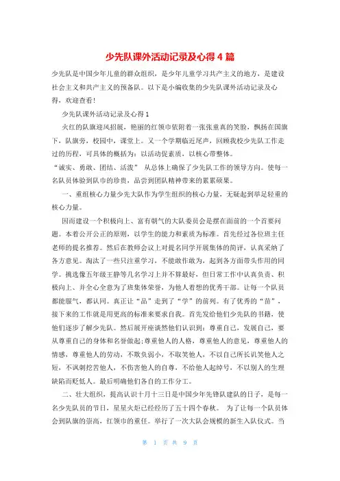 少先队课外活动记录及心得4篇