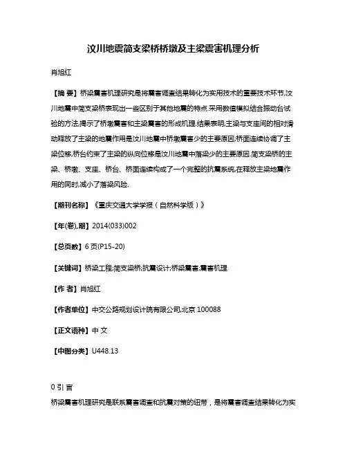 汶川地震简支梁桥桥墩及主梁震害机理分析