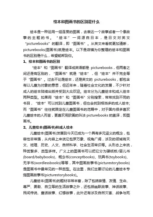 绘本和图画书的区别是什么