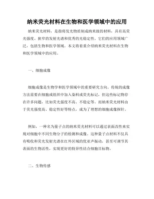纳米荧光材料在生物和医学领域中的应用
