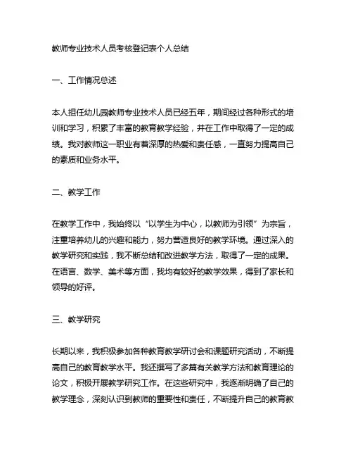 教师专业技术人员考核登记表个人总结幼儿园