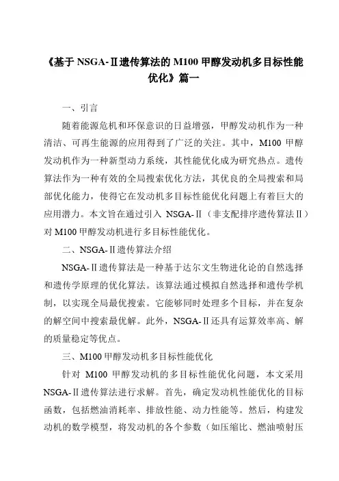《基于NSGA-Ⅱ遗传算法的M100甲醇发动机多目标性能优化》范文