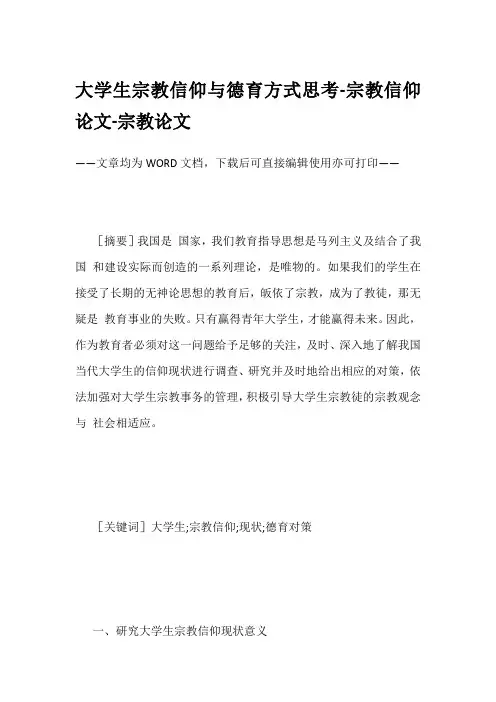 大学生宗教信仰与德育方式思考-宗教信仰论文-宗教论文