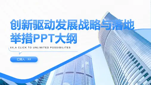 创新驱动发展战略与落地举措PPT模板