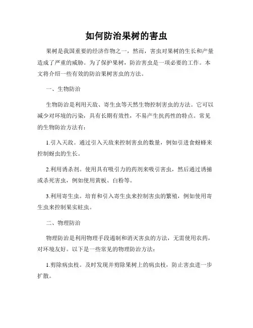 如何防治果树的害虫