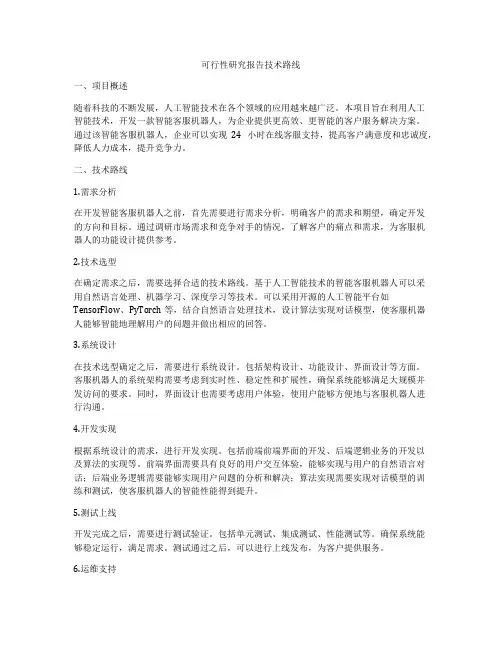 可行性研究报告技术路线