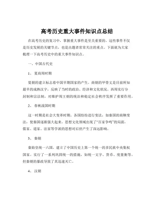 高考历史重大事件知识点总结