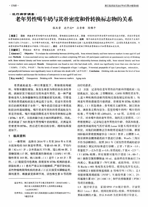 老年男性喝牛奶与其骨密度和骨转换标志物的关系