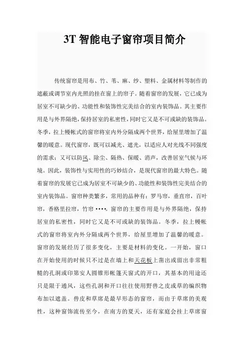 3T智能电子窗帘项目简介