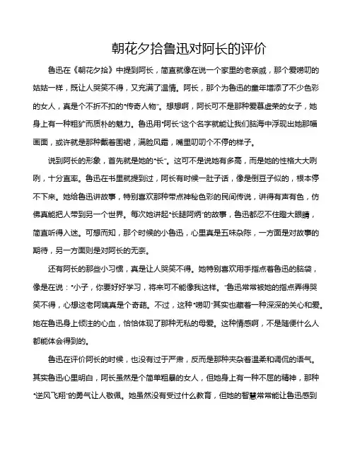 朝花夕拾鲁迅对阿长的评价