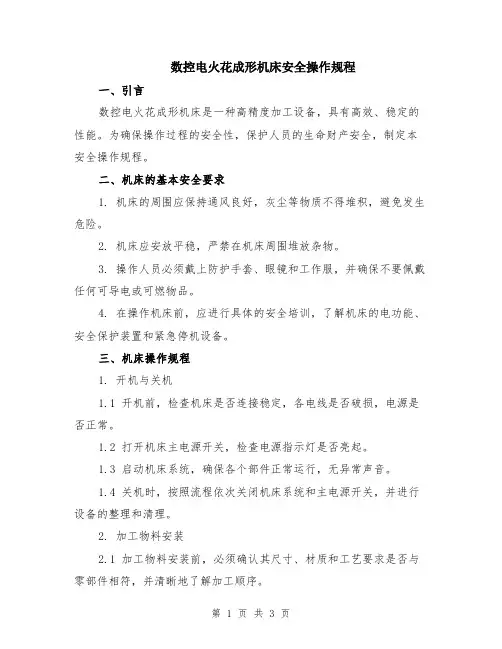 数控电火花成形机床安全操作规程