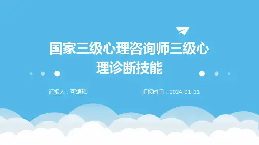 国家三级心理咨询师三级心理诊断技能