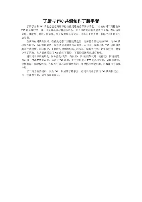 丁腈与PVC共混制作丁腈手套